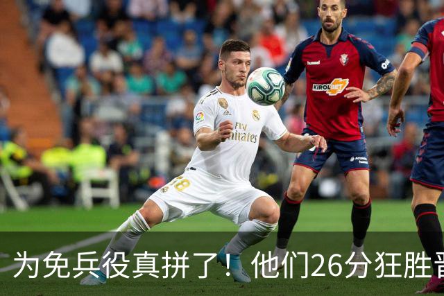 为免兵役真拼了！他们26分狂胜晋级亚运会决赛，中国男篮大战日本