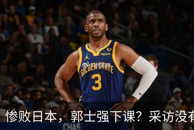 惨败日本，郭士强下课？采访没有道歉，男篮新帅3选1，杜锋热门