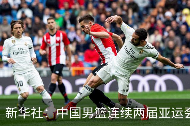 新华社：中国男篮连续两届亚运会止步半决赛，不是用“偶然”可以解释的