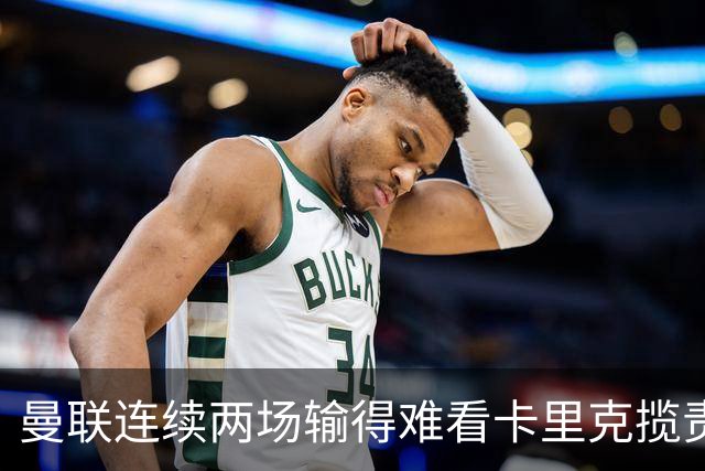 曼联连续两场输得难看卡里克揽责认错！球迷赛后怒嘘两人，要求其离队