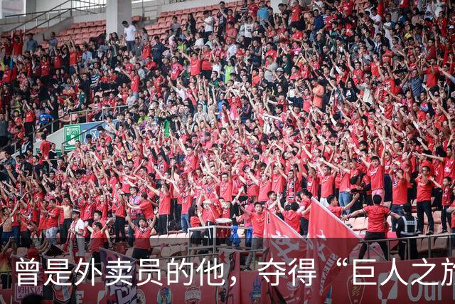 曾是外卖员的他，夺得“巨人之旅”越野赛冠军