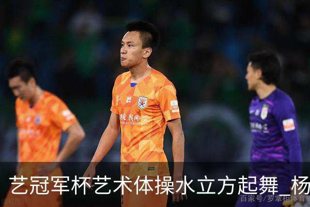 艺冠军杯艺术体操水立方起舞 杨凌赵蕊蕊道贺