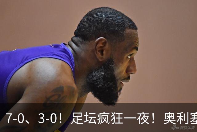 7-0、3-0！足坛疯狂一夜！奥利塞戴帽凯恩百球！切尔西爆大冷！